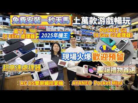 華強北2025遊戲機機王奧丁3登場丨新款遊戲機RG DS夠親民丨聖誕禮物首選AYANEO POCKET MINI三色齊全丨POCKET G2顏色有驚喜丨免費安裝1秒天馬丨Pocket DS貨源充足