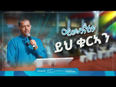 ይህንን ቁርአን በተራራ ላይ ብናወርደው ኖሮ ... | ይህ ቁርአን! || ኡስታዝ ኻሊድ ክብሮም || መወሰኛይቱ - ኑን የቁርአን መድረክ || ሚንበር ቲቪ