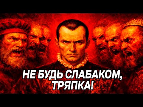 NEVER show that you NEED someone - don't show weakness - Machiavelli