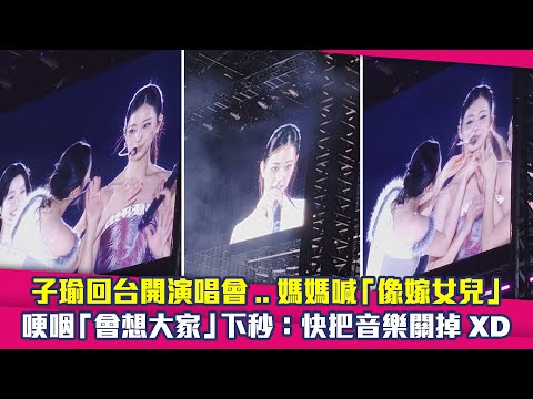 子瑜回台開演唱會..媽媽喊「像嫁女兒」 哽咽「會想大家」下秒:快把音樂關掉XD
