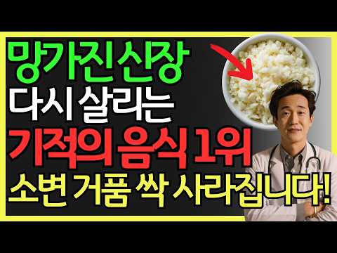 신장 건강 되찾는 기적의 음식 1위부터 3위까지! 소변 거품 싹 사라지고 신장 펄펄 살아납니다 | 신장병, 신부전증, 신장 건강, 콩팥 관리 | 건강 정보 | 오디오북