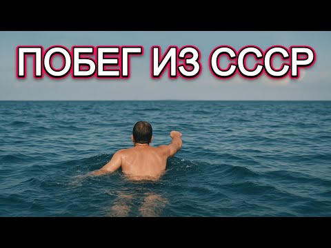 ДЕРЗКИЙ ПОБЕГ ИЗ СССР