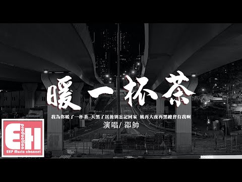 邵帥 - 暖一杯茶『我為你暖了一杯茶 天黑了以後別忘記回家,風再大夜再黑總會有我啊。』【動態歌詞/Vietsub/Pinyin Lyrics】