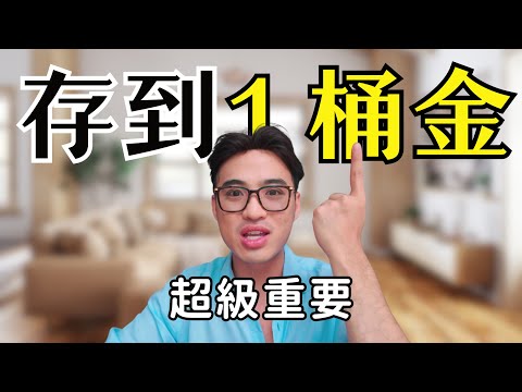 為什麼存到100萬後,你的資產會暴漲|Yale Chen