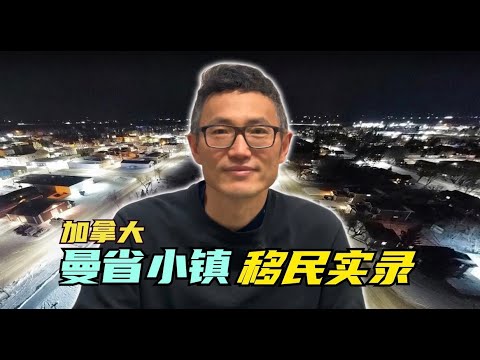 中年白领移民加拿大:大龄、倒读、DIY不找中介,多伦多留学,曼省极冷小镇求职,华人真实的移民故事,太精彩!