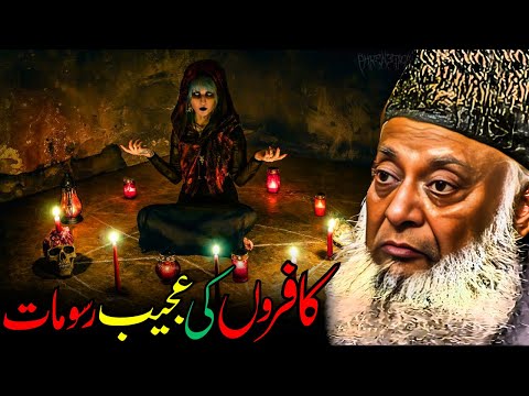 Kafiron Ki Ajeeb Rasumaat | Dr. Israr Ahmed Ka Tahqiqati Bayan