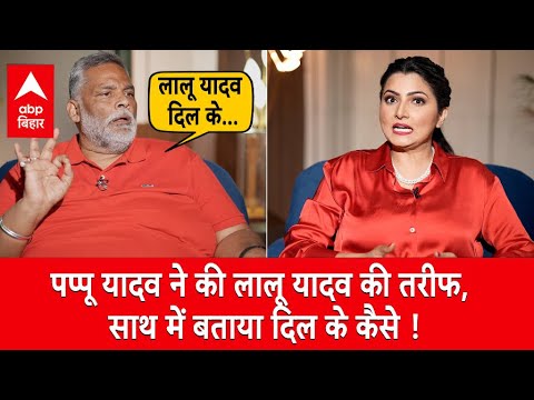 Pappu Yadav ने की Lalu Yadav की तरीफ लेकिन... साथ ही बताया दिल के कैसे !