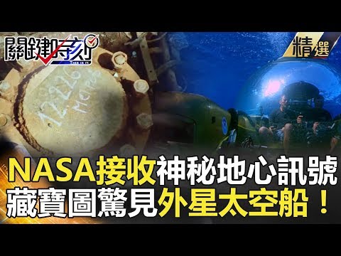 NASA接收神秘地心訊號?藏寶圖驚見外星太空船!-關鍵時刻精選 傅鶴齡 朱學恒 黃創夏 馬西屏