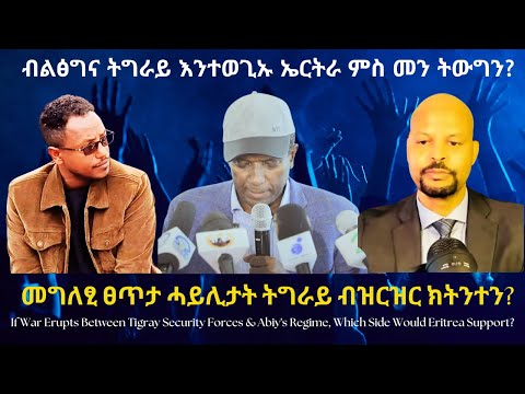 ብልፅግና ትግራይ እንተወጊኡ ኤርትራ ምስ መን ትውግን? #TigraiPress #Ethiopia #Tigraywar #Eritrea #RedSea #TPLF #HOA