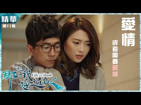 那些我愛過的人|第11集加長版精華|愛情或者需要契機|連詩雅|馬貫東