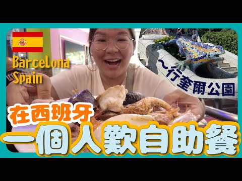 【西班牙🇪🇸】思鄉病發作~歎抵食中式自助餐!悠閒逛高第建築「奎爾公園」|豚長帶團 Ep.8
