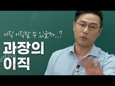 과장들은 어떻게 이직을 준비할까 (feat. 8~15년 차)