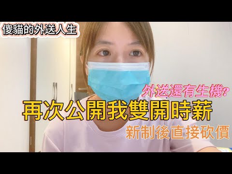 傻貓的外送人生,雙開薪資大公開,新制後直接砍價,外送還有生機嗎?時薪越來越低#foodpanda #熊貓外送#ubereats