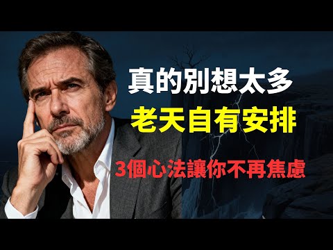 人生終極解藥:人不要想太多,一切自有老天安排!摧毀你的不是無能,而是控制欲。學會3個頂級心法,讓你不再焦慮內耗,接住老天安排的好運。(情緒管理/人生智慧)