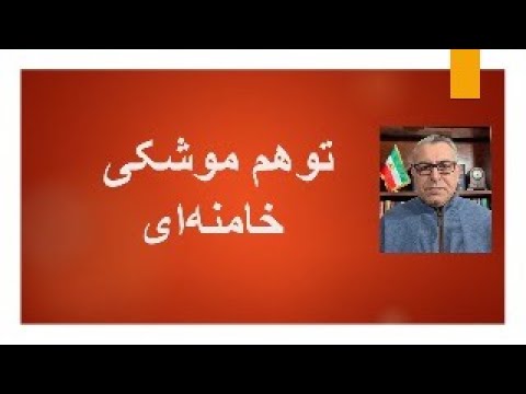 توهم موشکی خامنهای