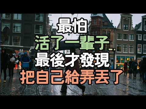 最怕你活了一輩子,最後才發現,把自己給弄丟了。#生活思考 #健康習慣 #生活啟示 #人生選擇 #習慣養成 #生活哲理 #生活願景 #生活變革 #人生方向 #人生經驗 #內在力量 #i愛生活life