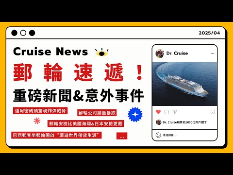 各大船公司銷量暴跌 郵輪意外還要一單比一單嚴重