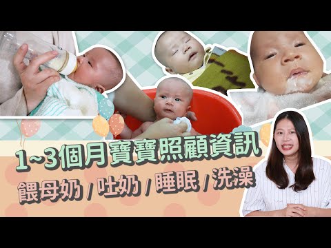 【一~三個月嬰兒照顧 精華版】寶寶哺乳溢奶問題、洗澡小撇步、怎麼睡過夜?| 創業系媽媽育兒日記#19:讓我們陪伴孩子一同成長 - 嬰兒、寶寶