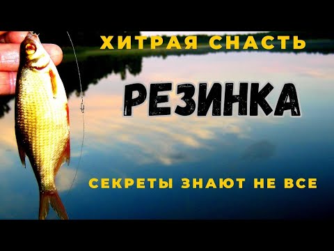 РЕЗИНКА тонкости и нюансы этой снасти про которые знают не все