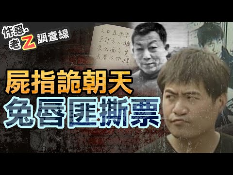 【#老Z調查線 368】忤惡!綁匪嚴重鼻音凶狠撕票 卻因一件小事免死 @cti52oz