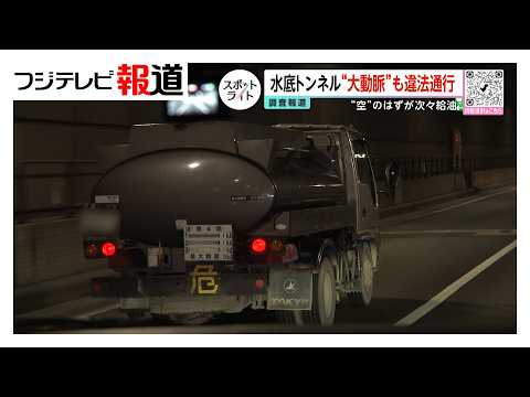 危険「水底トンネル違法通行」火災で水没恐れも…追跡で初判明【スポットライト】調査報道プロジェクト