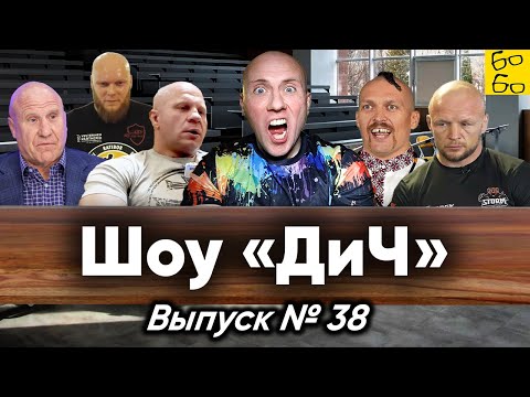 Шлеменко в колонии, депортация из Эстонии, учёные Усик и Емельяненко, выходка Мамиашвили / Шоу "ДиЧ"