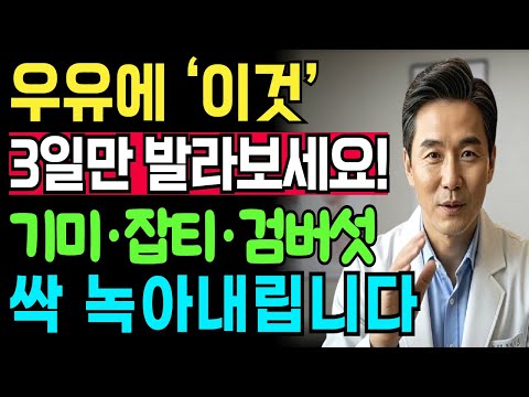 우유에 '이것' 더해서 3일만 발라보세요! 보기 싫은 기미, 잡티, 검버섯 싹 녹아내립니다 ㅣ시니어피부 | 주름개선 | 피부미백 | 시니어뷰티 | 피부노화예방 | 시니어건강
