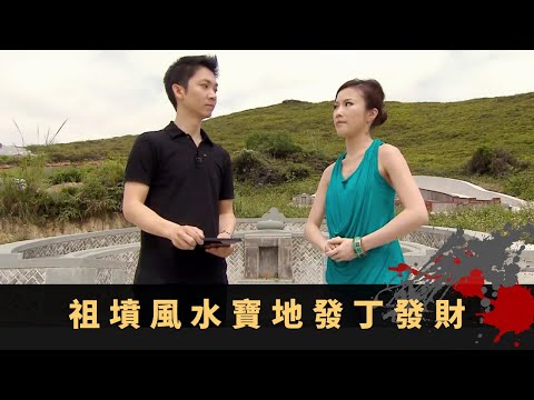 拆解鄧氏四大祖墳乾坤 香港五大家族分十大名穴 祖墳風水寶地發丁發財丨香港玄案 EP13 朱維德 李丞責 陳敏之