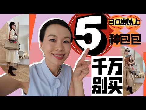 【這5種包包千萬別買⚠️】血淚教訓‼️ 第3種最坑人|避坑指南+選購幹貨!頂奢同廠的5款小衆包!這些平價包居然比大牌還能裝 @2lezi