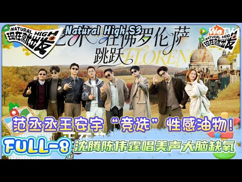 【现在就出发 第3季】第八期:沈腾陈伟霆唱美声大脑缺氧,范丞丞王安宇“竞选”性感油物! | Natural HighS3#现在就出发#综艺#沈腾#王安宇#黄景瑜#范丞丞#金晨#贾冰#胡先煦#陈伟霆