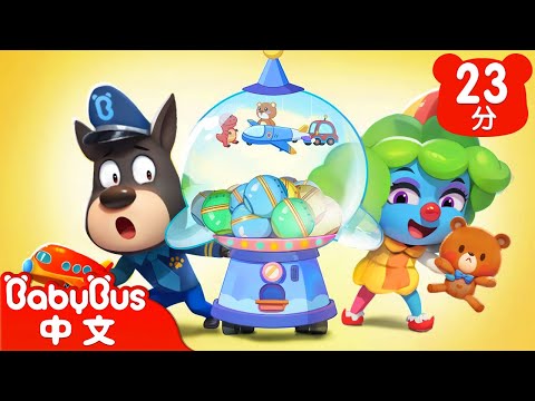 【新劇集】假扭蛋 真詐騙 | 不要沉迷抽獎 | 車車 | 動畫 | Kids Cartoon | 安全教育 | 安全警長啦咘啦哆 | 寶寶巴士 BabyBus