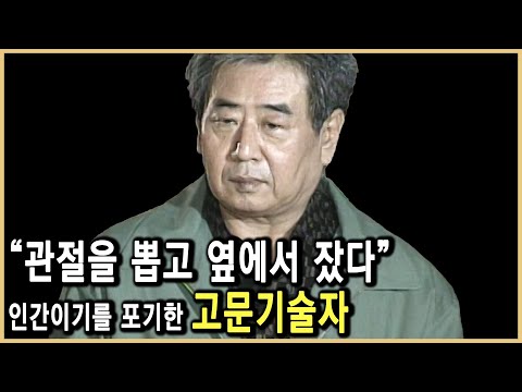 Is Torture Art? Lee Geun-an, a Monster Raised by the State (KBS_Aired on April 2, 2004)