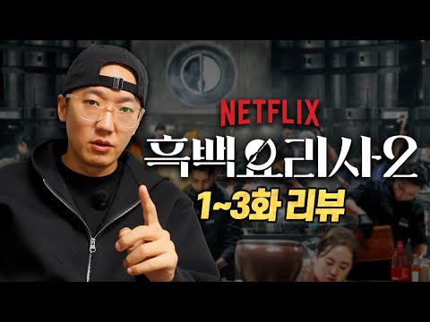 Black and White Chef 2: Is this really a show judged solely on taste? (Review of Episodes 1-3)