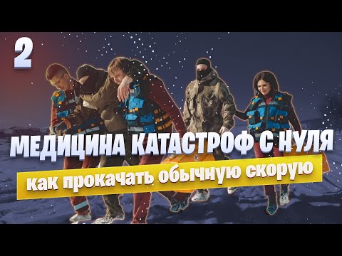МЕДИЦИНА КАТАСТРОФ С НУЛЯ: что можно сделать из обычной скорой. Часть 2