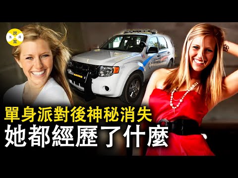 單身派對後女大學生深夜神秘失踪 女警官現身治安官辦公室說出丈夫的秘密千里之外的加州高速公路上一名男子聲稱他就是始作俑者#案件 #事件 #悬疑#调查