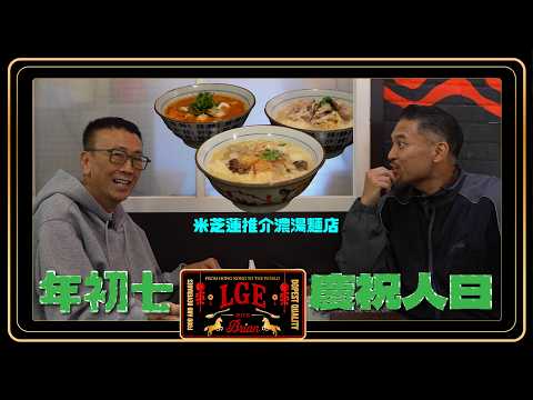 【LGE🐴年新春特輯🧧】年初七|人日食麵長命百歲🍜|Brian請教鄭丹瑞「旦哥」養生秘訣🌟|米芝蓮推介濃湯麵店