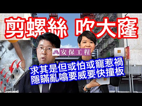 251008【鴻綠燈】EP1150潘焯鴻 | 安保工程3個簡約房屋工程停工 結構接駁問題面對調查 | 建築署彈入彈出曾經誤導公眾安全 | 何解何永賢極力維護MIC生產?