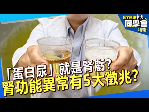 【精選】「蛋白尿」就是腎虧?腎功能異常有哪5大徵兆?@57healthy