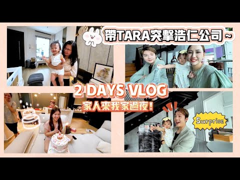 惊喜成功!偷偷把带Tara去公司!好可爱!帮姐姐庆祝生日,送了她女生都梦寐以求的礼物!