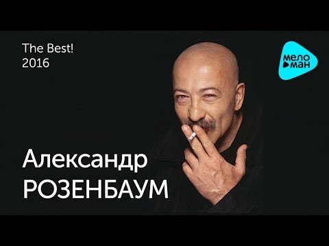 Александр Розенбаум - Лучшие песни