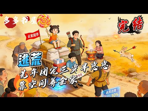 完结《逃荒》穿成灾荒年的三岁半小女娃,爷奶不疼,亲戚嫌弃,全家被逼自杀时,云呦呦觉醒了现代超市空间!面对全村啃树皮的惨状,她眨着大眼睛,从空间掏出牛奶面包救全家。#空间#种田#重生#逃荒