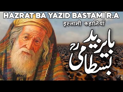 Bayazid Bastami ka Waqia | Hazrat Ba Yazeed Bustami | Auliya Allah Story | Abu Yazid Al Bustami