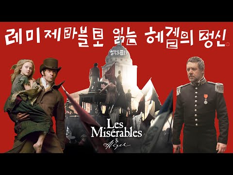 “Who am I?” 영화, ‘레미제라블’ 로 톺아보는‘헤겔의 철학’에 관하여...