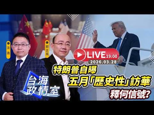 【台海政情室】FT.【郭正亮X沈逸】特朗普稱五月「歷史性」訪華 釋何信號?