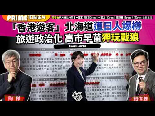Chapter 1639:【AI字幕】「香港遊客」北海道遭日人爆樽 旅遊政治化 高市早苗狎玩戰狼|風雲谷|2026/02/19