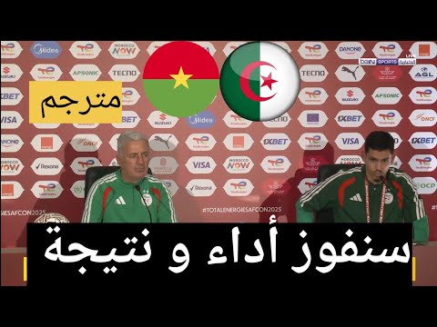 مؤتمر صحفي مدرب المنتخب الجزائري قبل مبارة الجزائر و بوركينافاسو مترجم عربي