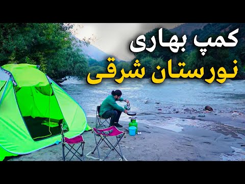 هی میدان طی میدان - کمپ بهاری در طبعیت زیبا و آرام بخش نورستان شرقی