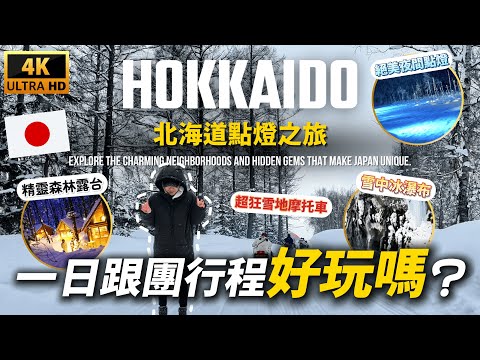 冬季北海道跟團好玩嗎? 富良野精靈台&四季彩之丘&美瑛青池&白鬚瀑布一天跑完| 遊日本 北海道點燈之旅