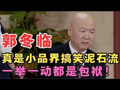 郭冬临不愧是小品界元老,一举一动都是包袱,神演技爆笑不断!郭冬临韩云云小品《苦恼的排名》#春晚经典 ah