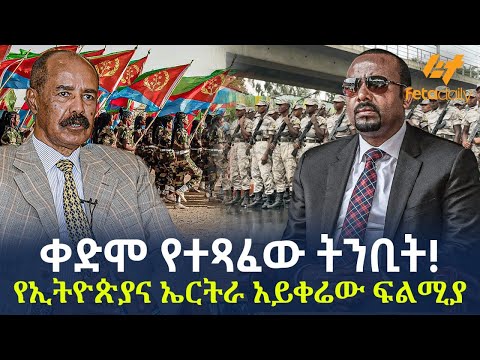 Ethiopia - ቀድሞ የተጻፈው ትንቢት! | የኢትዮጵያና ኤርትራ አይቀሬው ፍልሚያ